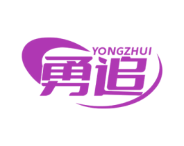 勇追