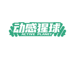 动感猩球 ACTIVE PLANET
