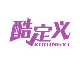 酷定义 第25类服装鞋帽商标转让 注册号69691997