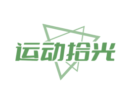 运动拾光 第25类服装鞋帽商标转让 注册号69214613