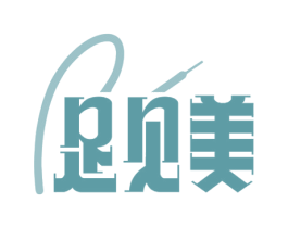 足见美 第25类服装鞋帽商标转让 注册号70470653