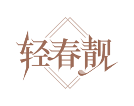 轻春靓
