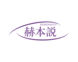 赫本说 第25类服装鞋帽商标转让 注册号69832597