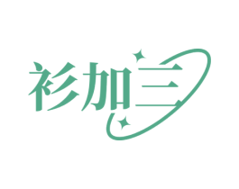 衫加三 第25类服装鞋帽商标转让 注册号69689479