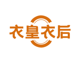 衣皇衣后