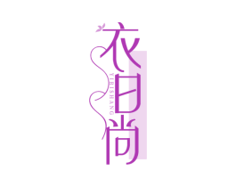 衣日尚