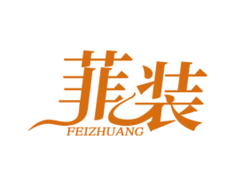 菲装