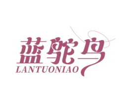 蓝鸵鸟 第25类服装鞋帽商标转让 注册号67678660