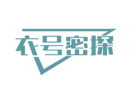 衣号密探 第25类服装鞋帽商标转让 注册号69165051
