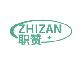 职赞 第25类服装鞋帽商标转让 注册号70860696