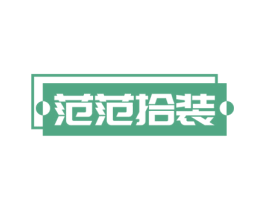 范范拾装