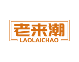 老来潮 第25类服装鞋帽商标转让 注册号69692937