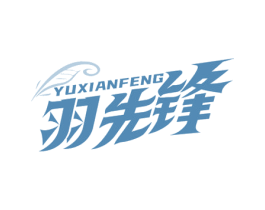 羽先锋 第25类服装鞋帽商标转让 注册号68994603