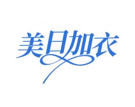 美日加衣 第25类服装鞋帽商标转让 注册号70115052