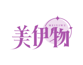 美伊物 第25类服装鞋帽商标转让 注册号70902912