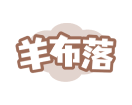羊布落 第25类服装鞋帽商标转让 注册号68878762