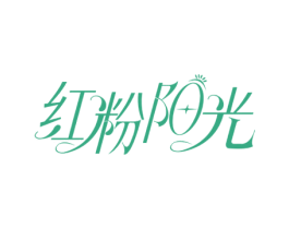红粉阳光