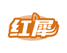 红犀 第25类服装鞋帽商标转让 注册号69620919