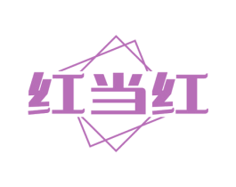 红当红