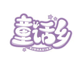 童话乡 KIDHAXIAN