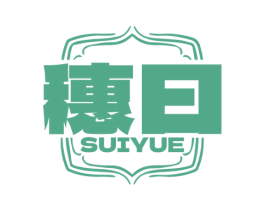穗曰