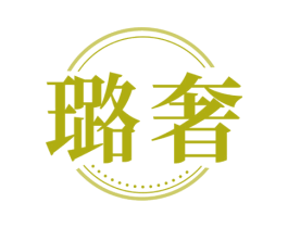 璐奢