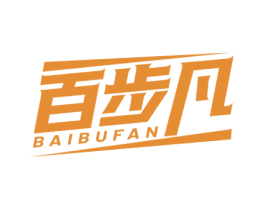 百步凡