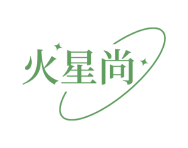 火星尚 第25类服装鞋帽商标转让 注册号71002134