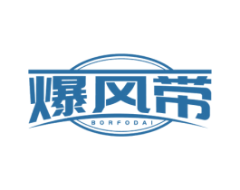 爆风带 BORFODAI 第25类服装鞋帽商标转让 注册号70367238