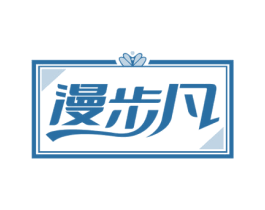 漫步凡 第25类服装鞋帽商标转让 注册号69191486