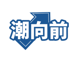 潮向前