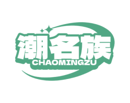 潮名族