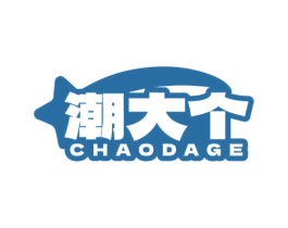 潮大个
