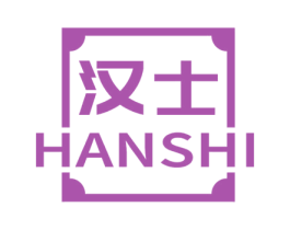 汉士