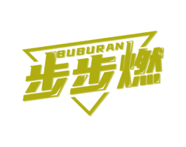 步步燃