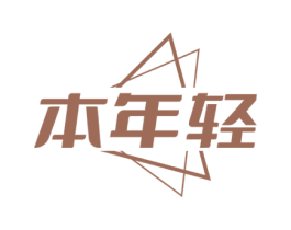 本年轻 第25类服装鞋帽商标转让 注册号70368175