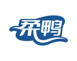 柔鸭 第25类服装鞋帽商标转让 注册号69471310