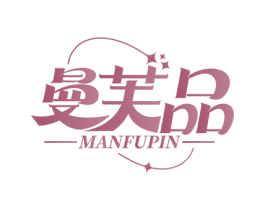 曼芙品