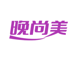 晚尚美 第25类服装鞋帽商标转让 注册号68858519