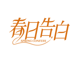 春日告白 SPRING CONFESS 第25类服装鞋帽商标转让 注册号73332025