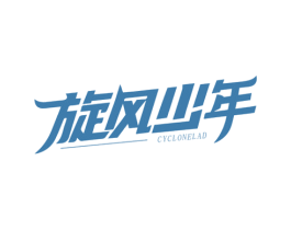 旋风少年 CYCLONELAD 第25类服装鞋帽商标转让 注册号72164050