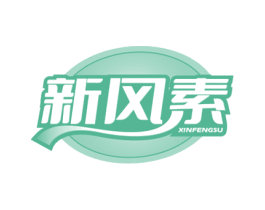 新风素 第25类服装鞋帽商标转让 注册号70372321