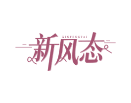 新风态 第25类服装鞋帽商标转让 注册号70321275