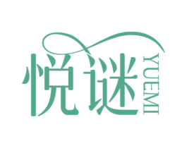 悦谜