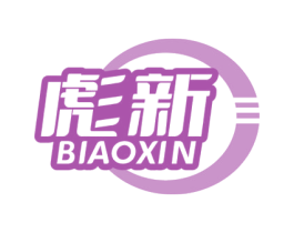 彪新