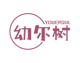 幼尔树 YOUERSUL