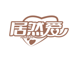居然爱 第25类服装鞋帽商标转让 注册号69784749