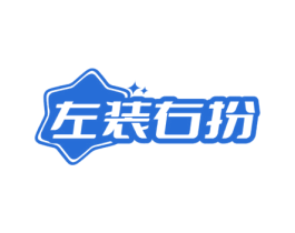 左装右扮 第25类服装鞋帽商标转让 注册号71516221