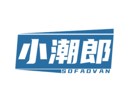 小潮郎 SOFADVAN