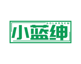 小蓝绅 SOLARSEM 第25类服装鞋帽商标转让 注册号68740713